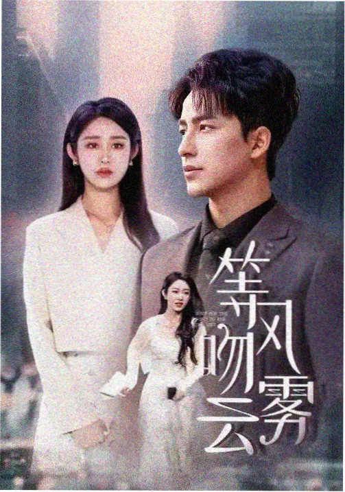 免费电视剧潮汐之下全集在线观看